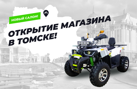 Томск, встречай АТВ-Мото!