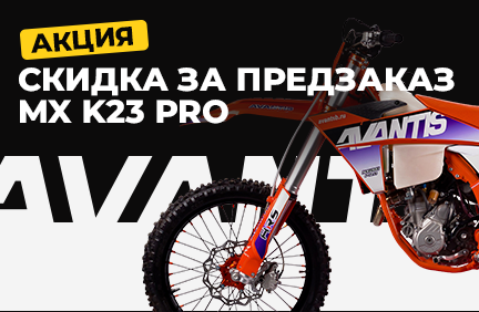 Avantis МХ К23 PRO Carb: предзаказ открыт — выгода 73 390 ₽!