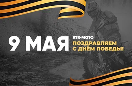 С Днем Победы!
