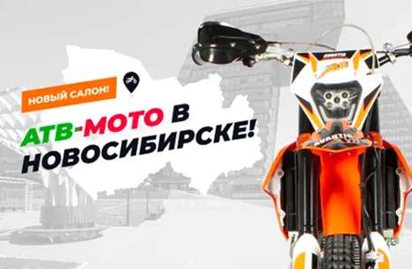 Новосибирск, встречай АТВ-Мото!