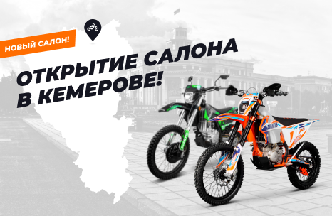 Кемерово, встречай АТВ-Мото!