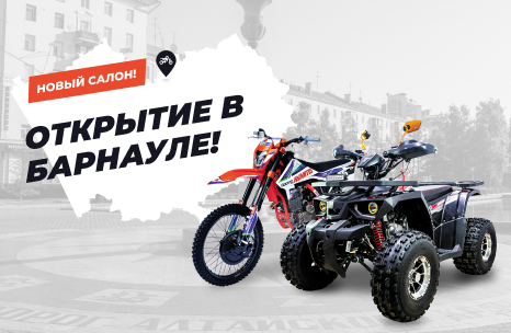 Барнаул, встречай АТВ-Мото!