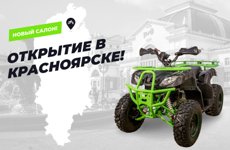 Красноярск, встречай АТВ-Мото!