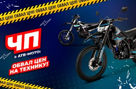 ЧП в АТВ-Мото: обвал цен на технику!