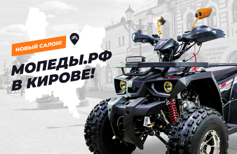 Киров, встречай АТВ-Мото!