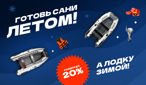 Готовь сани летом, а лодку зимой: лодки ПВХ и моторы со скидкой в АТВ-Мото!