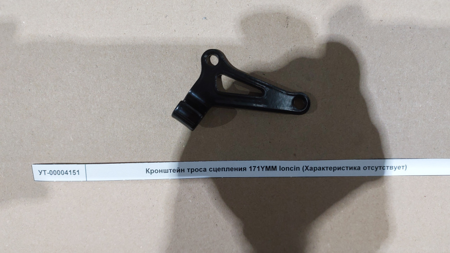 Кронштейн троса сцепления 171YMM loncin Кронштейн троса сцепления 171YMM loncin