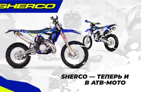 Sherco — теперь и в АТВ-Мото!