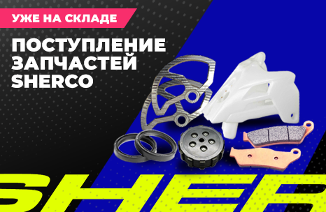 Поступление запчастей SHERCO: уже на складе АТВ-Мото!