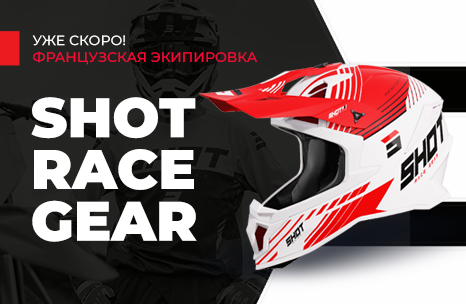 Новинка в ассортименте АТВ-Мото: французская мотоэкипировка SHOT Race Gear!