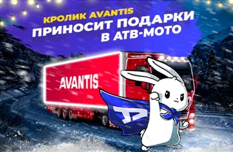 Встречайте Год Кролика с АТВ-Мото — и ловите подарки от Avantis!