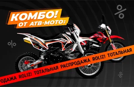 Комбо от АТВ-Мото: объявляем тотальную распродажу мототехники ROLIZ!