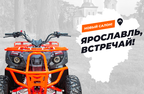 Ярославль, встречай АТВ-Мото!