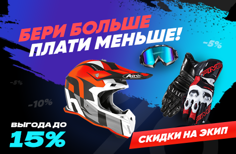 Бери больше, плати меньше: марафон скидок от АТВ-Мото