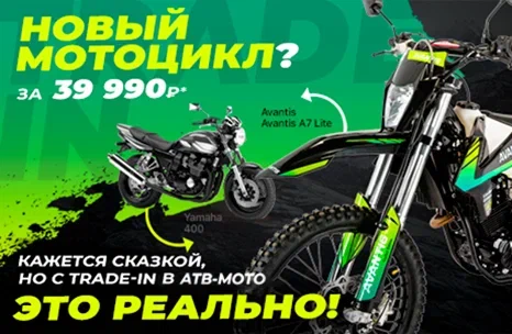 TRADE IN в АТВ-Мото