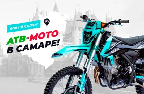 Самара, встречай АТВ-Мото!