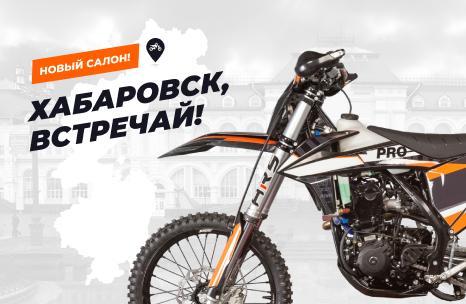 Хабаровск, встречай АТВ-Мото!