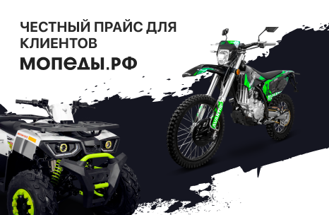 Честный прайс для клиентов АТВ-Мото!