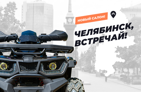 Челябинск, встречай АТВ-Мото!