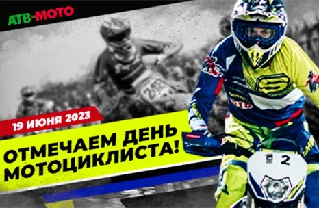 С Днём Мотоциклиста!