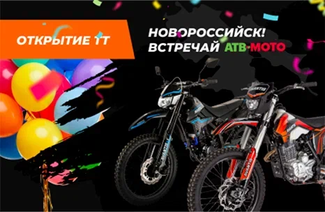 Новороссийск, встречай АТВ-Мото!
